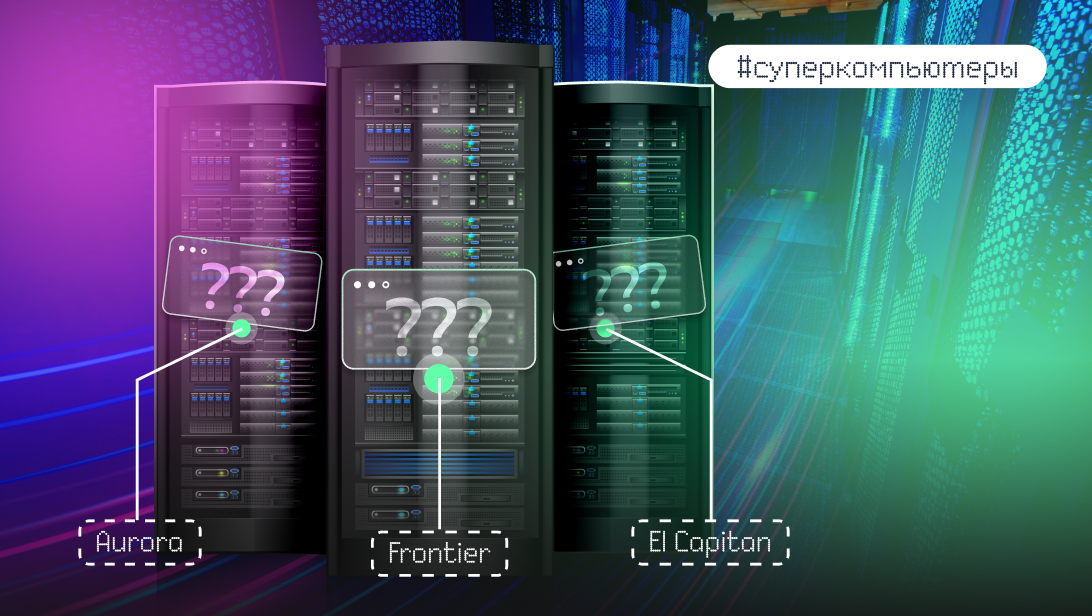 Внутри лидеров TOP500 суперкомпьютеров планеты: El Capitan, Frontier и Aurora - 1